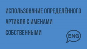 Использование определённого артикля с именами собственными. Видеоурок по английскому языку 5