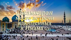 Джамкаран место встречи влюбленных в Имама (а.ф) - Аятолла Хаменеи