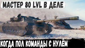 FV217 Badger  Мастер 80 уровня в деле Пришлось тянуть сливную катку в одного