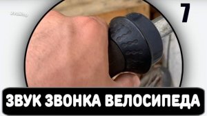 Звук звонка велосипеда  #1