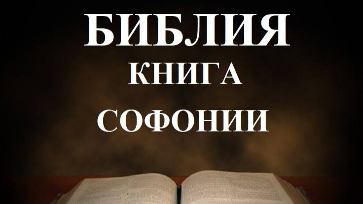 Библия__Книга пророка Софонии