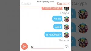 Переписка наруто и саске и сакуры и так-же какаши 1Часть