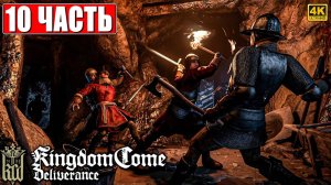 ПРОХОЖДЕНИЕ KINGDOM COME DELIVERANCE [4K] ➤ Часть 10 ➤ Кингдом Кам На Русском ➤ На ПК