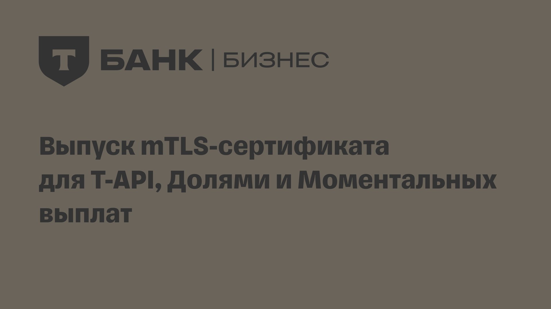 Выпуск mTLS-сертификата для T-API, Долями и Моментальных выплат смотреть онлайн