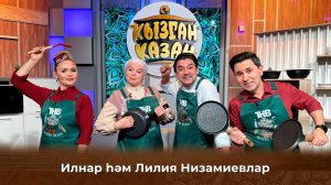 Лилия и Ильнар Низамиевы | Кызган казан 16/02/2025