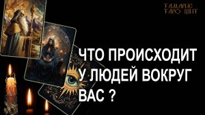 Что происходит у людей вокруг вас?🔥 🔥 #таро#tarot#gadanie#онлайн#гадание#расклад#таролог