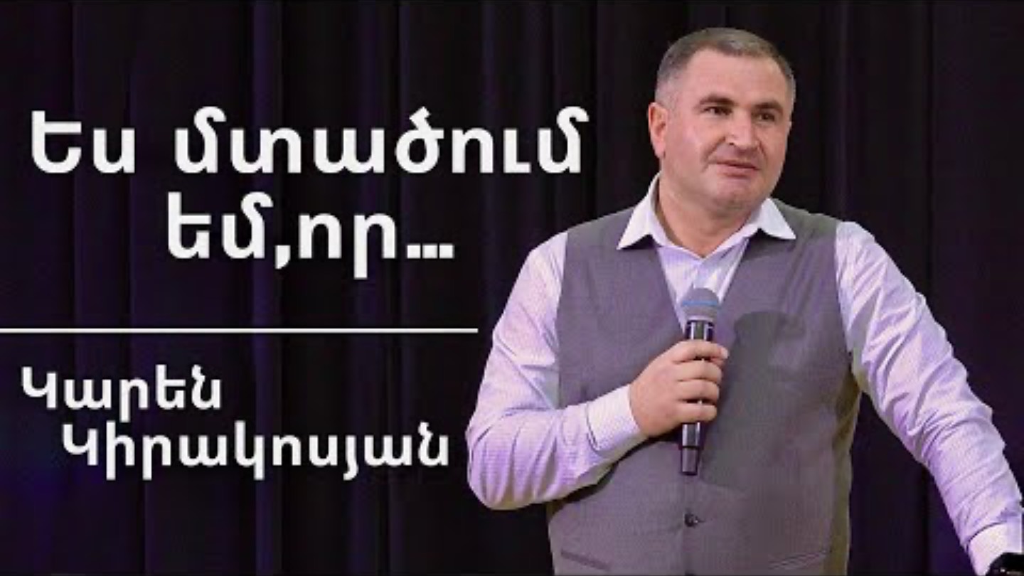 Ես մտածում եմոր  Yes mtatsum emvor  Կարեն Կիրակոսյան  14.02.2025