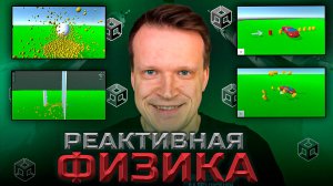 Реактивная физика с Rigidbody!