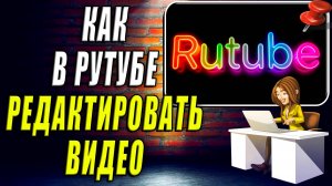 Как Редактировать Видео в Рутубе