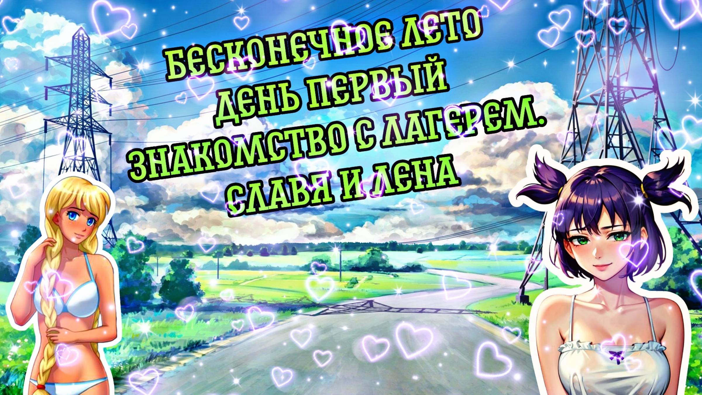 БЕСКОНЕЧНОЕ ЛЕТО #2 | ДЕНЬ ПЕРВЫЙ | ЗНАКОМСТВО С ЛАГЕРЕМ | СЛАВЯ И ЛЕНА смотреть онлайн
