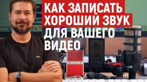 Звук важнее видео - как записать хороший звук для видео без микрофона