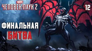 ФИНАЛЬНАЯ БИТВА / Marvel's Spider-Man 2 Прохождение #12