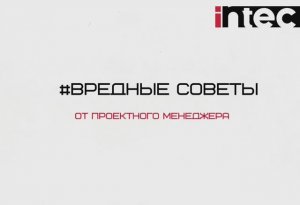 ВРЕДНЫЕ СОВЕТЫ ОТ ПРОЕКТНОГО МЕНЕДЖЕРА: главные секреты менеджмента и работы с людьми