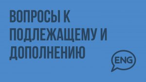 Вопросы к подлежащему и дополнению. Видеоурок по английскому языку 5-6 класс