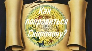 Как понравиться Скорпиону?