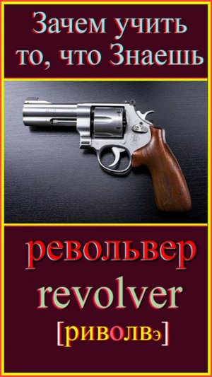 револьвер Зачем учить то, что знаешь?!#английскийязык#английскийдляначинающих#английскийпорусскимсл