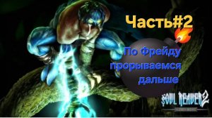 Legacy of Kain: Soul Reaver 2.Remastered.Часть#2