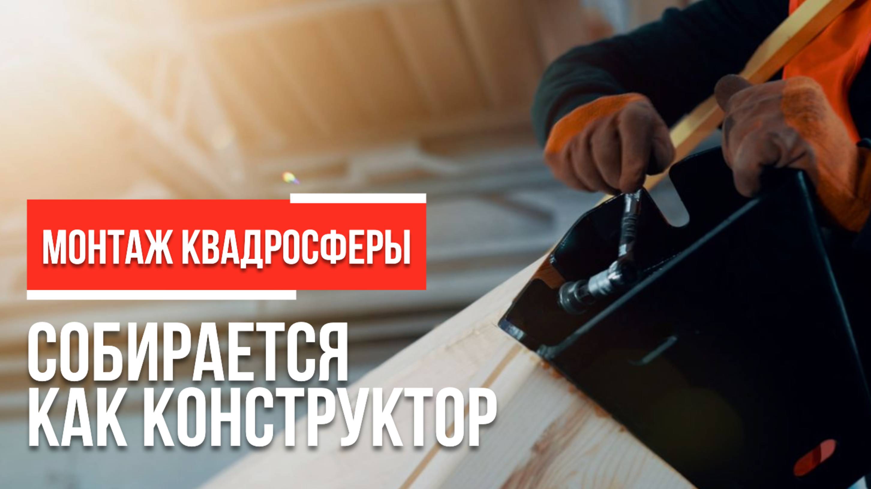 Квадросфера / монтаж самого легкого шатра из дерева