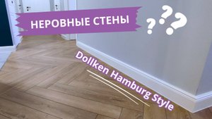 Установка плинтуса делькен _Гамбург стайл_ на неровные стены.