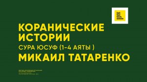 Коранические истории |Сура Юсуф, аяты с 1 по 4. Микаил Татаренко