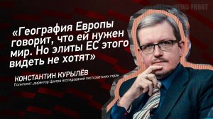 "География Европы говорит, что ей нужен мир. Но элиты ЕС этого видеть не хотят"