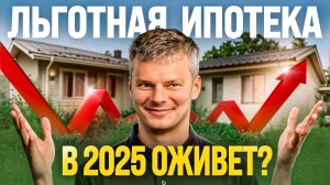 Льготная ипотека 2025: главные изменения! Что будет с рынком недвижимости!?