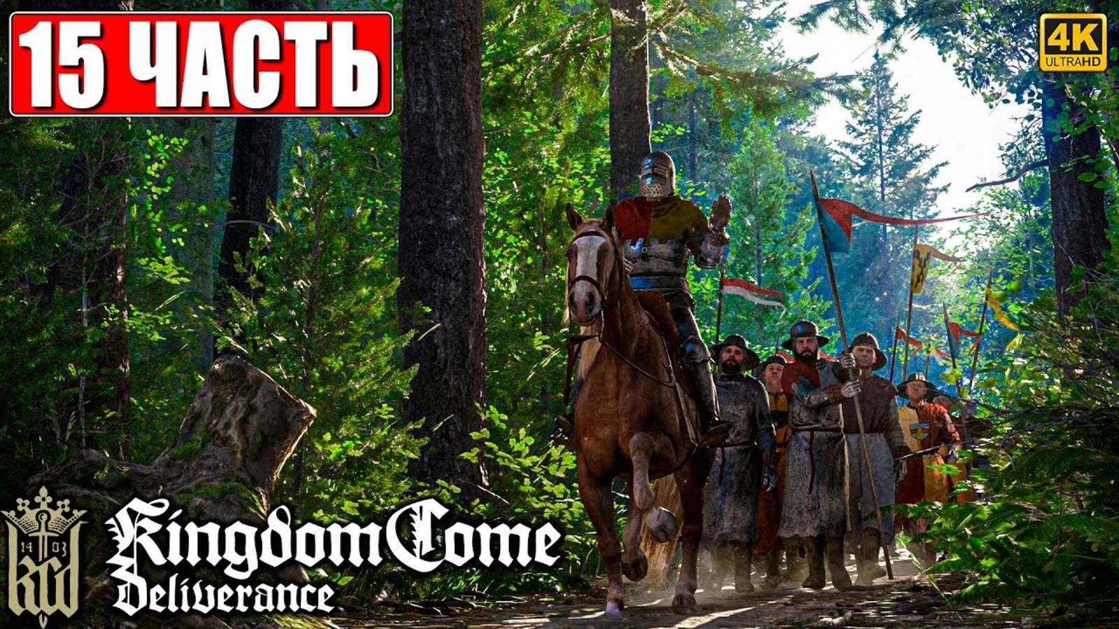 ПРОХОЖДЕНИЕ KINGDOM COME DELIVERANCE [4K] ➤ Часть 15 ➤ Кингдом Кам На Русском ➤ На ПК