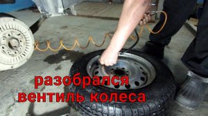 Меняю вентиль на бескамерном колесе не разбортовывая.