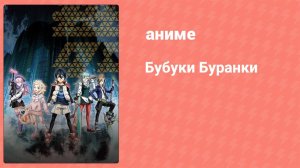 Бубуки Буранки 4 серия (аниме-сериал, 2016)