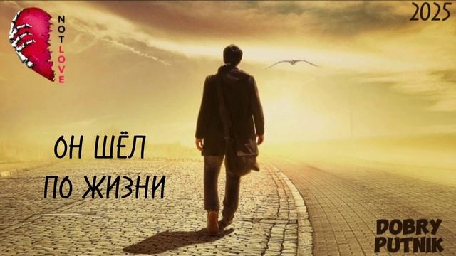 NOT LOVE - ОН ШЁЛ ПО ЖИЗНИ