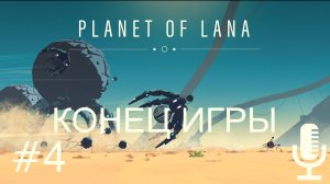 🔊Planet of Lana▶Конец игры▶Прохождение #4