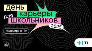 Т1 | День карьеры для школьников 2025