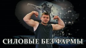 Основатель канала АТЛЕТЫ ПРОШЛОГО = мои силовые в натураху