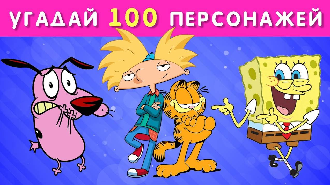УГАДАЙ 100 ПЕРСОНАЖЕЙ / УГАДАЙ ЗА 3 СЕКУНДЫ / НОВЫЙ ВЫЗОВ! смотреть онлайн