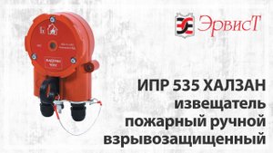 ИПР 535 ХАЛЗАН - извещатель пожарный ручной взрывозащищенный