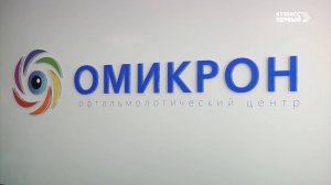 Рекомендовано "Кузбасс Первый". Офтальмологический центр "Омикрон"