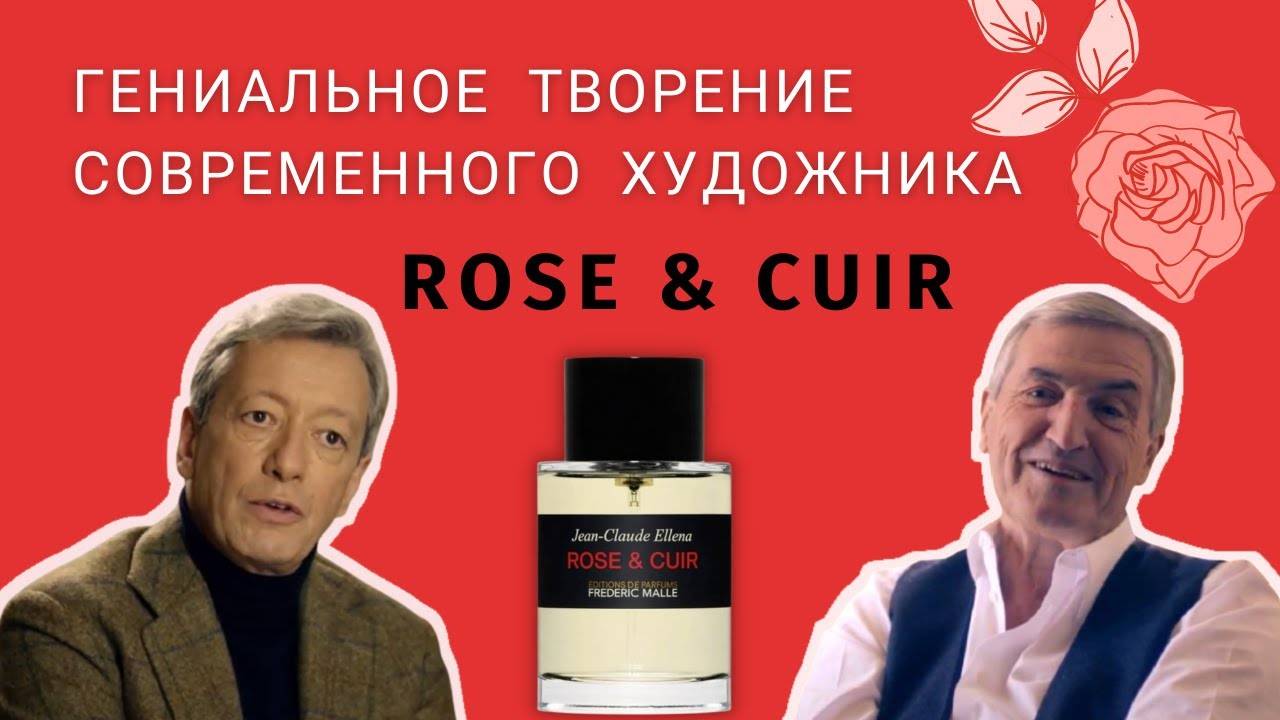 Frederic Malle Rose and Cuir: история создания, рассказанная Фредериком Малем и Жан-Клодом Эллена