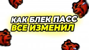 КАК БЛЕК ПАСС ПОЛНОСТЬЮ ИЗМЕНИЛ BLACK RUSSIA **Какой был самый первый бп и что сейчас блек раша **