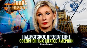 Нацистское проявление Соединённых Штатов Америки - Мария Захарова