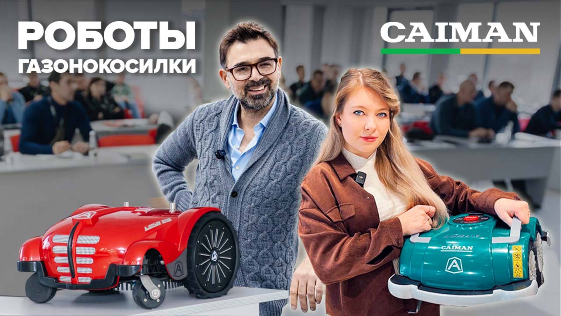 Будущее уже здесь! #gardening #дачасадогород #юмор #садоваятехника #роботгазонокосилка #caiman
