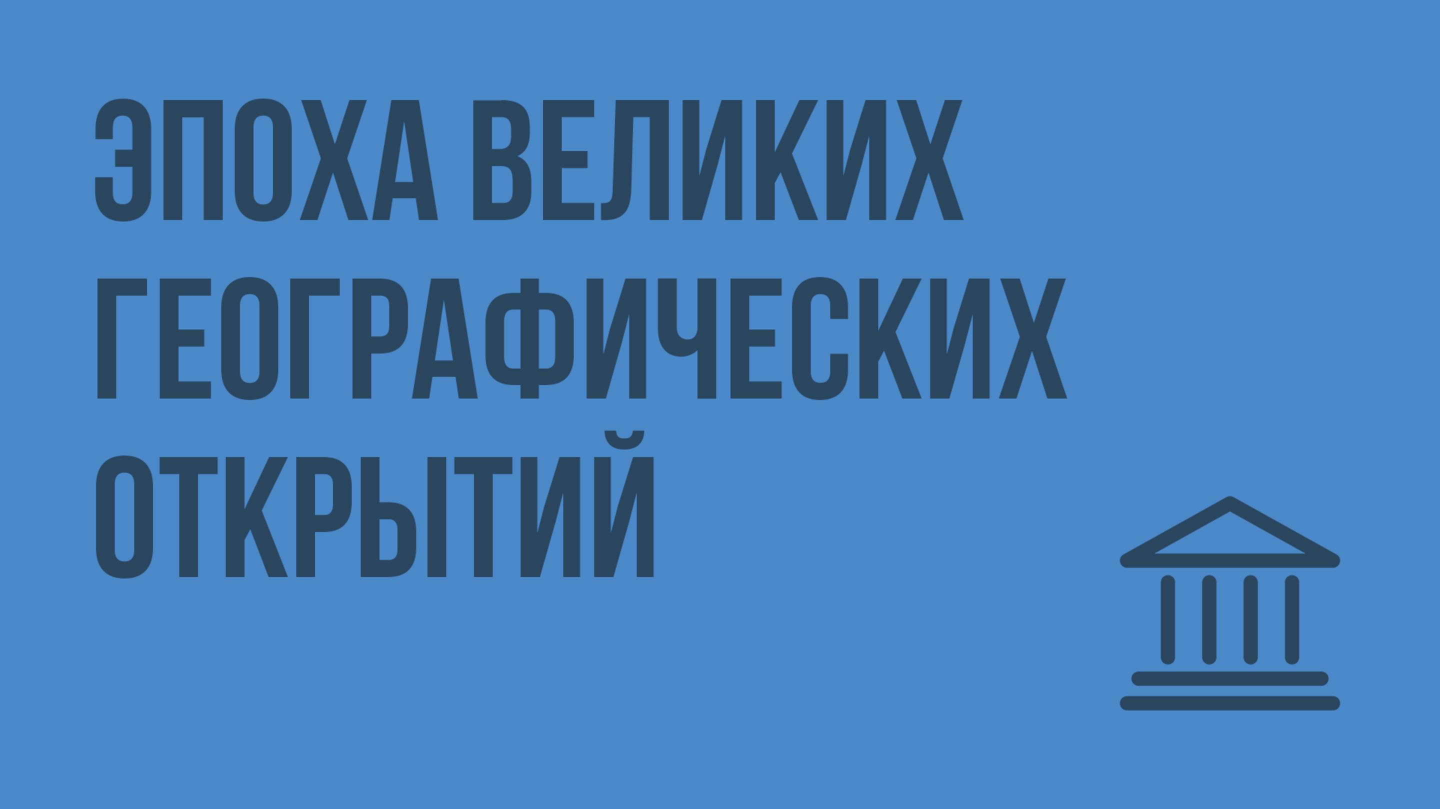 Эпоха великих географических открытий. Видеоурок по Всеобщей истории 7 класс