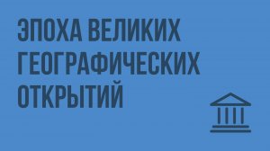 Эпоха великих географических открытий. Видеоурок по Всеобщей истории 7 класс