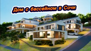 Уникальный дом в Сочи которому аналогов в России нет. Красивые дома в Сочи