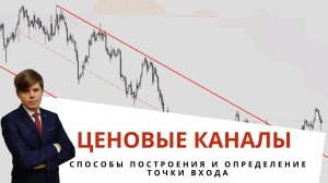 Построение ценовых каналов - нестандартное решение.