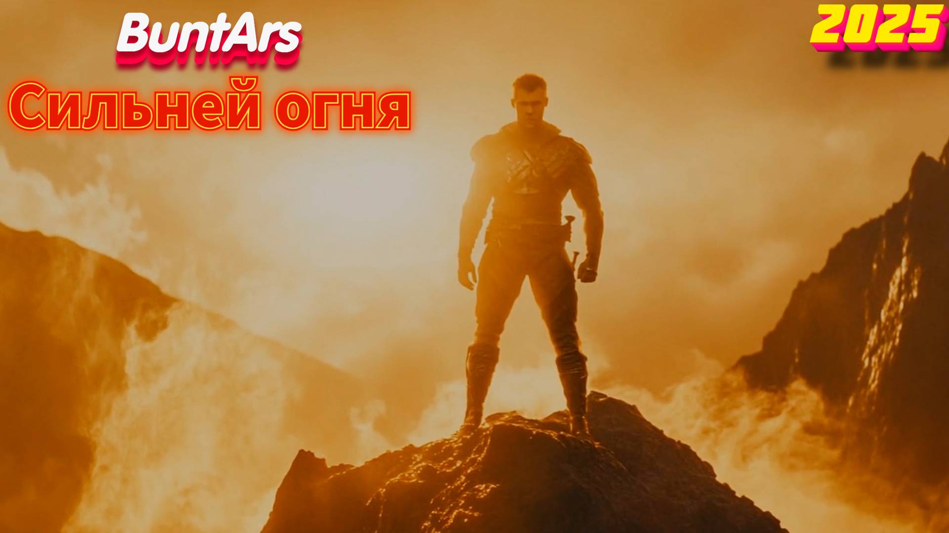 Новинки музыки 2025 🔥 Премьера трека 2025 BuntArs-Сильней огня Новая музыка 2025 Новые песни 2025