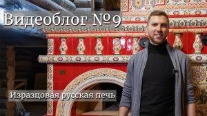 Изразцовая русская печь. Видеоблог №9