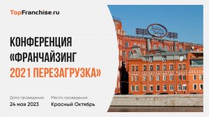 Конференция «Франчайзинг 2021 Перезагрузка»