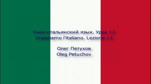 Учим итальянский язык. Урок 12. Напитки. Impariamo l'italiano. Lezione 12. Bevande.