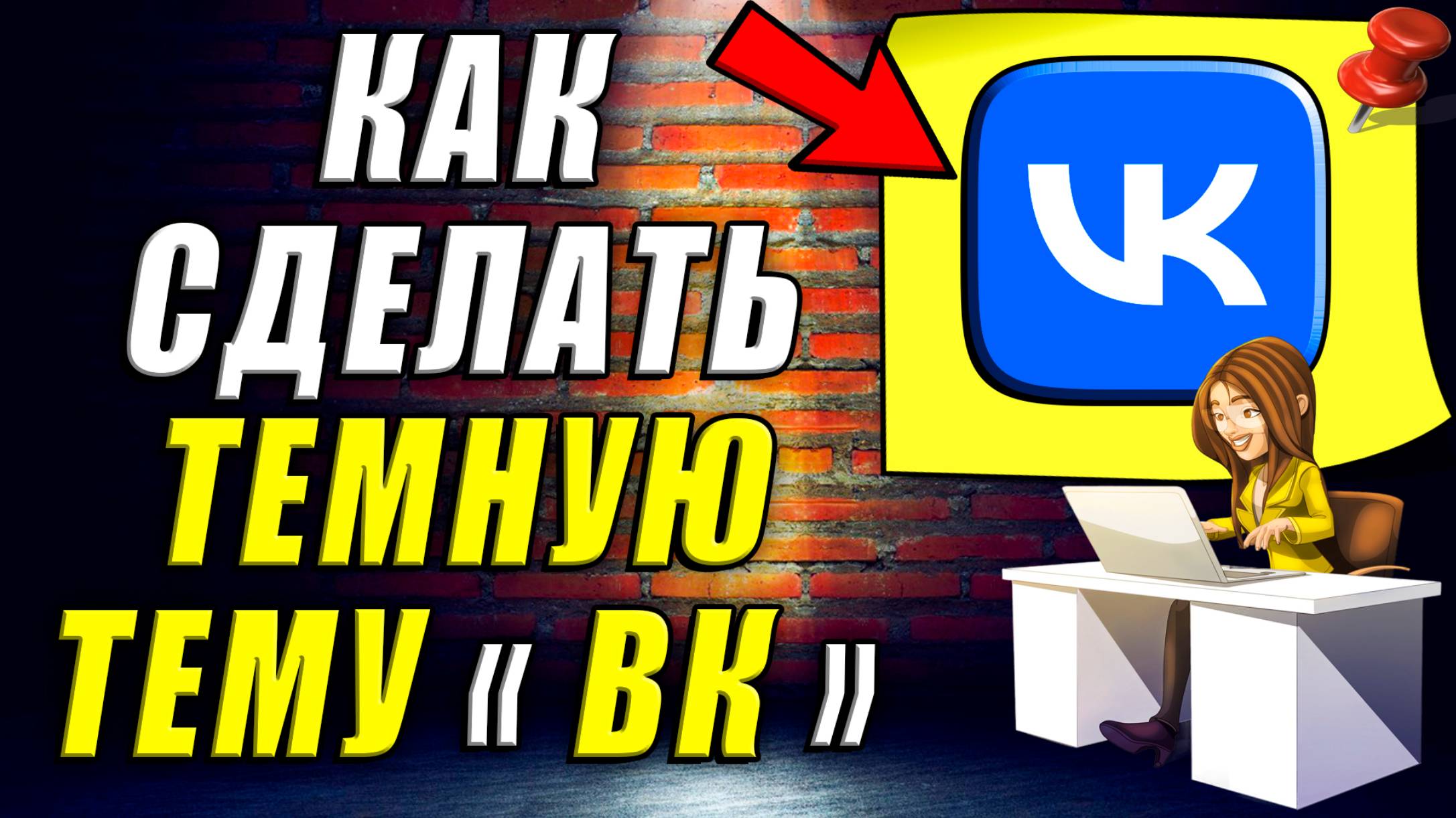 Как Сделать Темную Тему в ВК. Темная Тема ВК