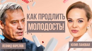 Как сохранить и продлить молодость? Кардиолог Леонид Ворслов